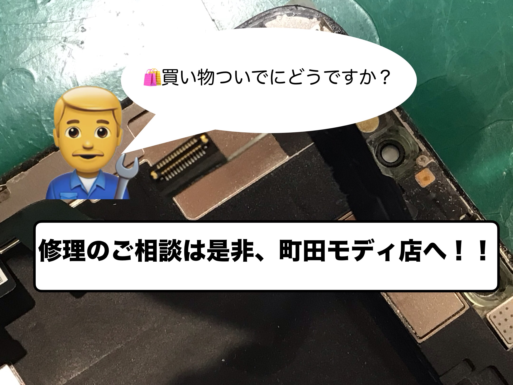 🛒スマホ・タブレットのトラブルは、お買い物ついでにスマホ修理工房モディ町田店にお任せください！